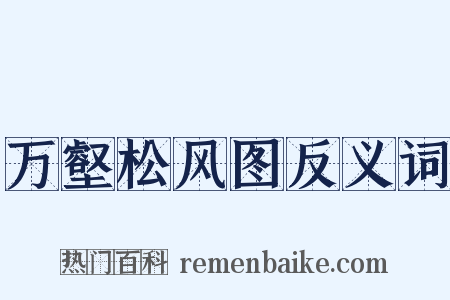 万壑松风图反义词是什么意思的图片